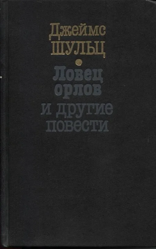 Ловец орлов и другие повести