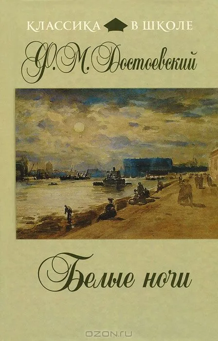 Белые ночи