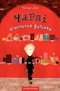 Чарлі і шоколадна фабрика