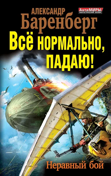 Всё нормально, падаю! Неравный бой