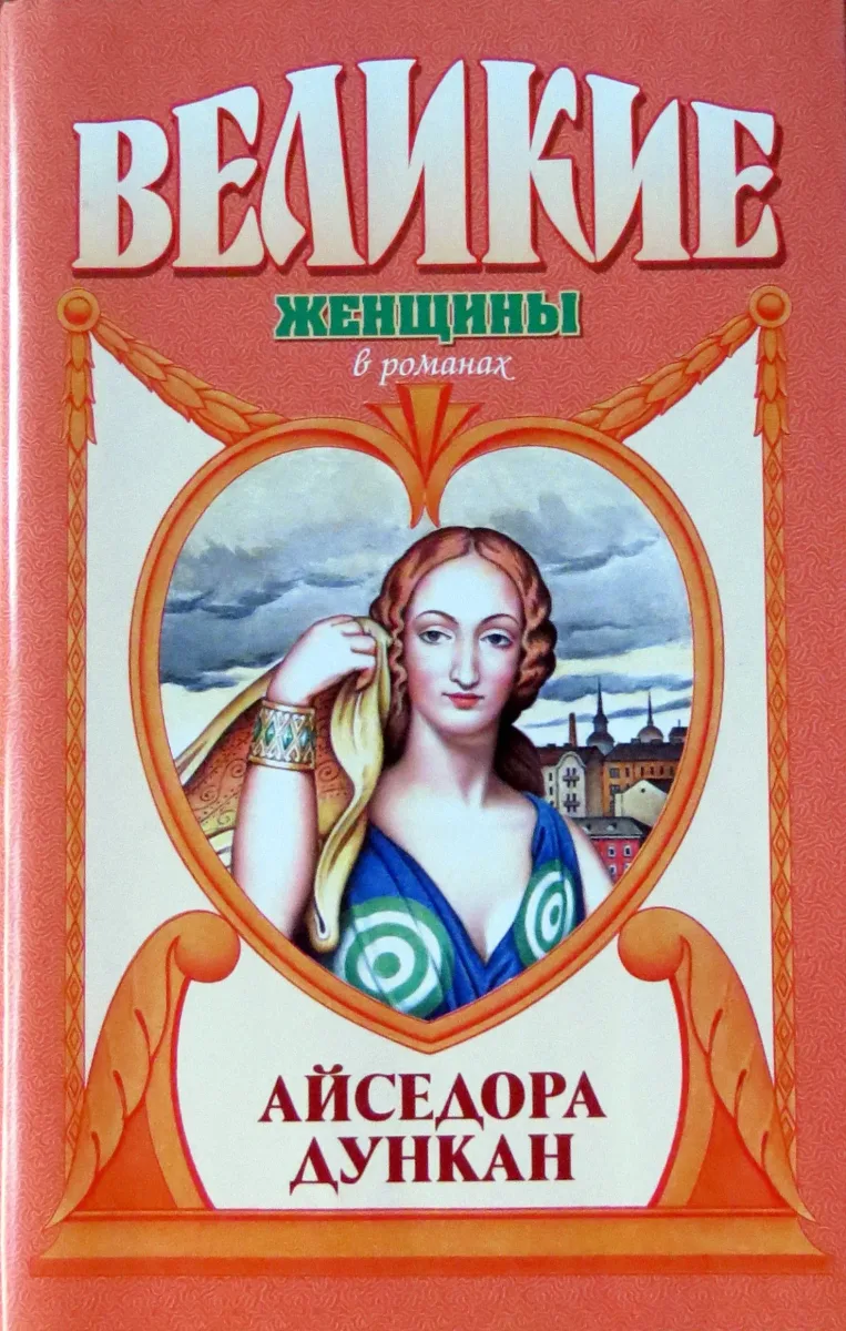 Айседора Дункан