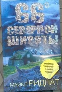66 градусов северной широты