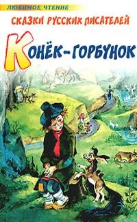 Конёк-горбунок