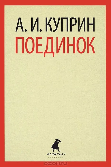 Поединок