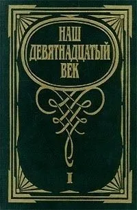 Наш девятнадцатый век. Том 2