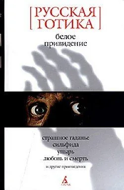 Белое привидение
