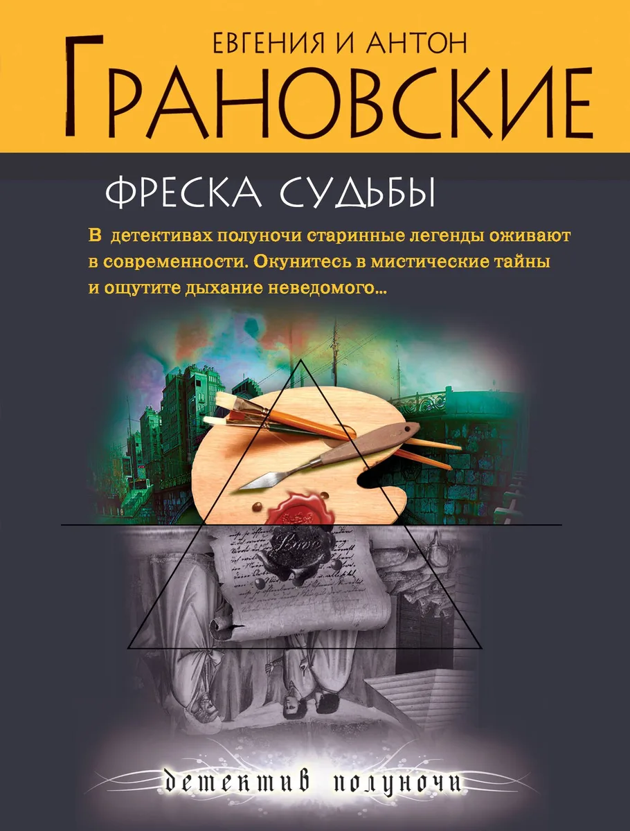 Фреска судьбы