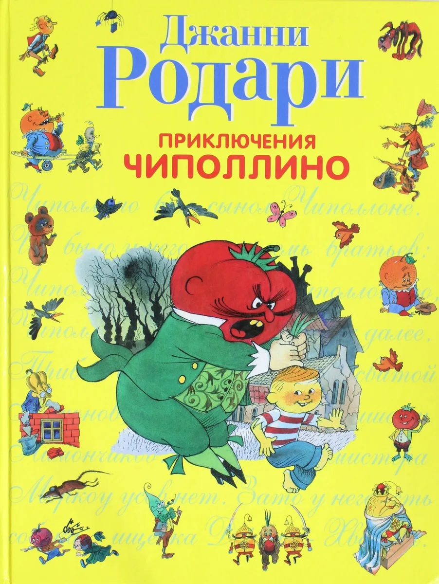 Приключения Чиполлино