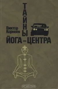 Тайны йога-центра