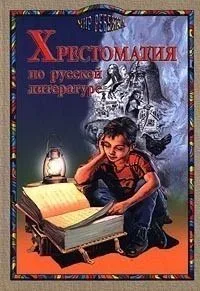 Хрестоматия по русской литературе