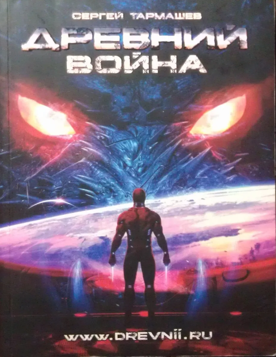 Древний. Война