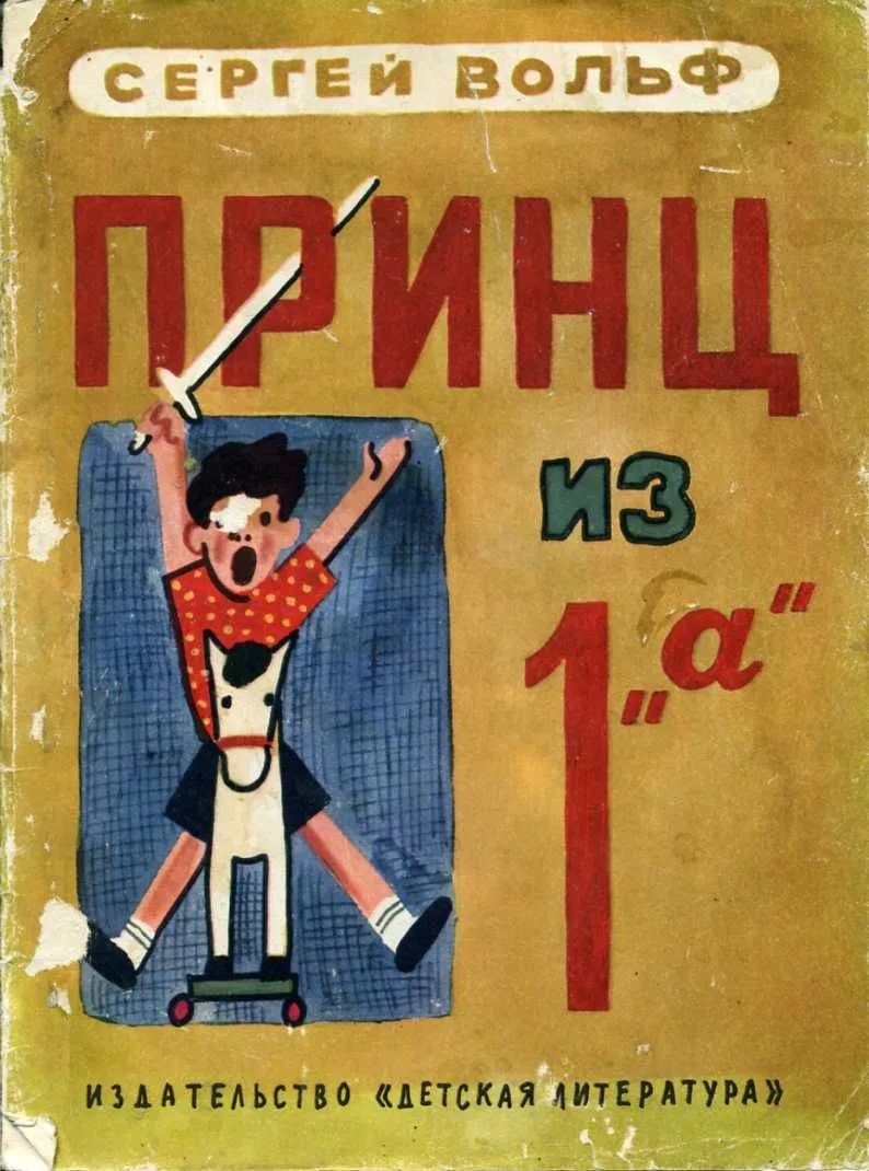 Принц из 1 "а"