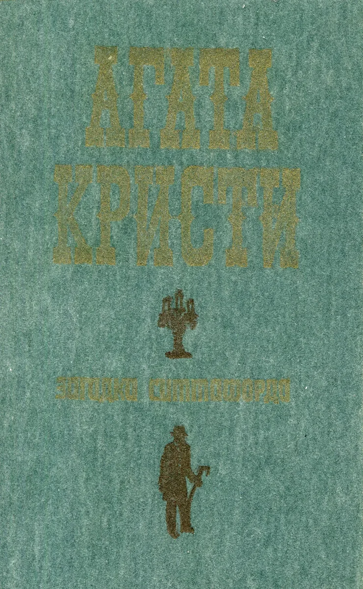 Загадка Ситтафорда