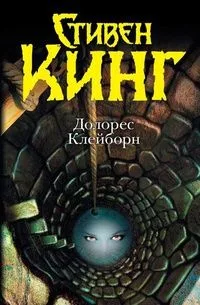 Долорес Клейборн
