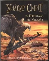 Птица не упадет