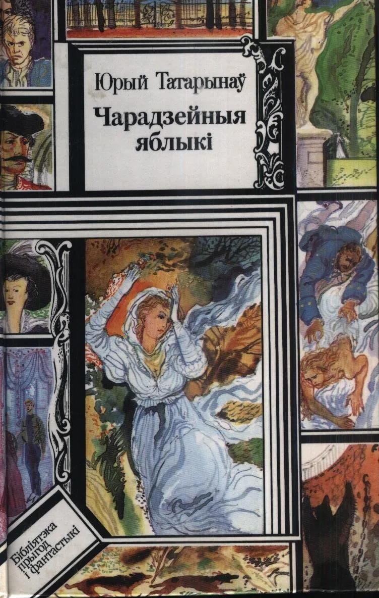 Чарадзейныя яблыкi
