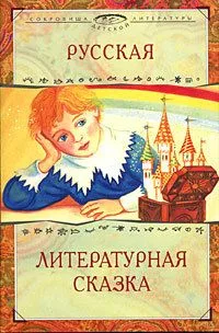 Русская литературная сказка