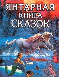 Янтарная книга сказок