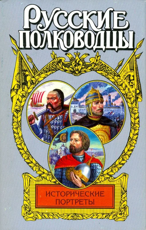 Исторические портреты: Святослав, Дмитрий Донской, Михаил Скопин-Шуйский...