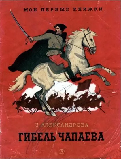 Гибель Чапаева