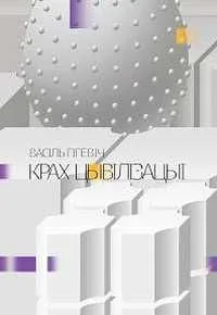 Крах цывілізацыі