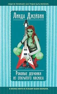 Роковые девчонки из открытого космоса