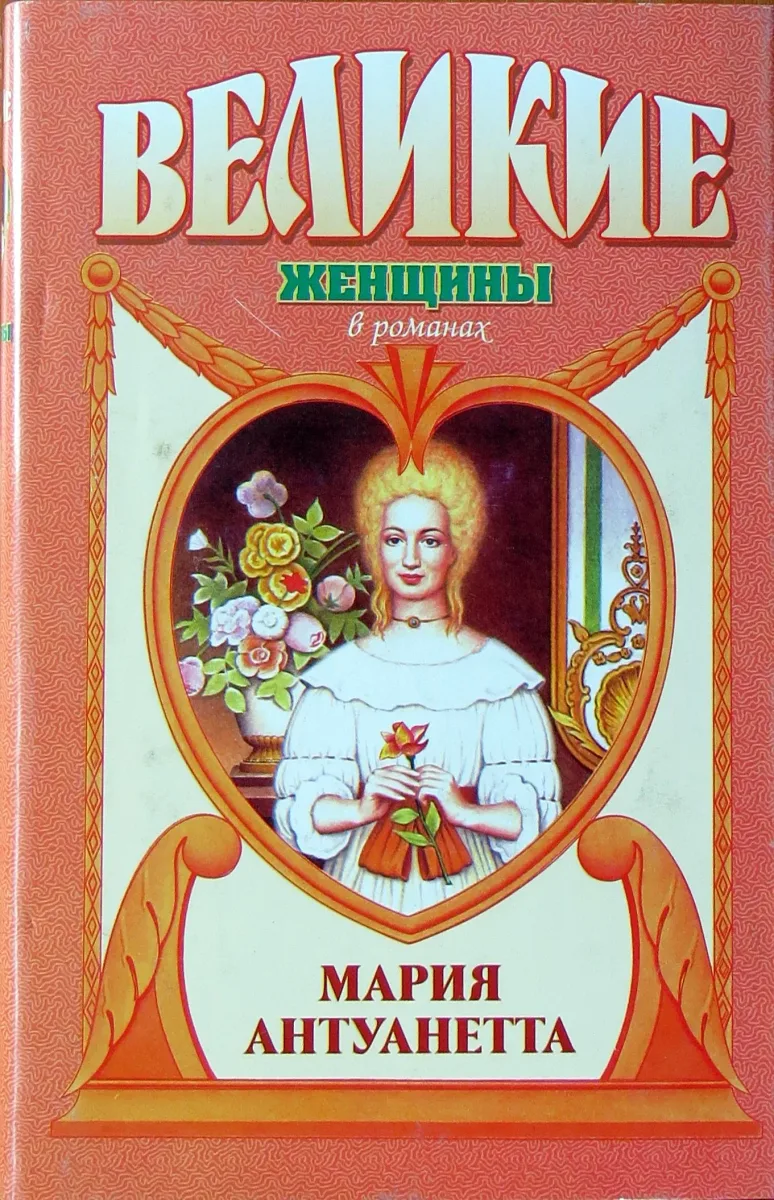 Мария Антуанетта