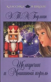 Щелкунчик и Мышиный Король