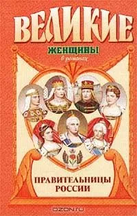 Правительницы России
