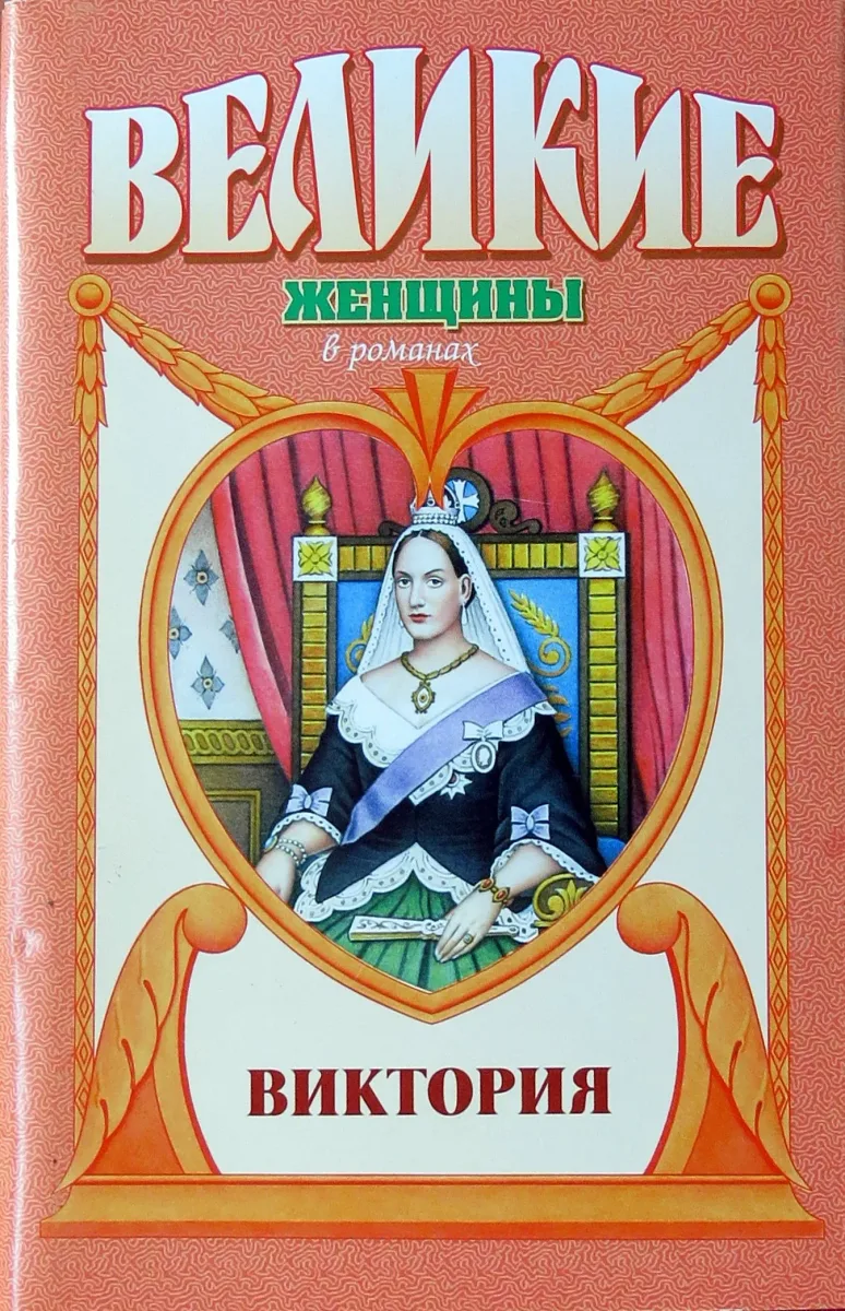 Виктория