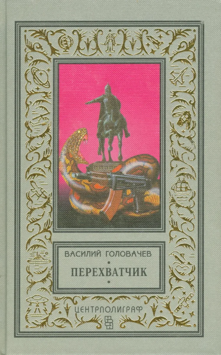 Перехватчик