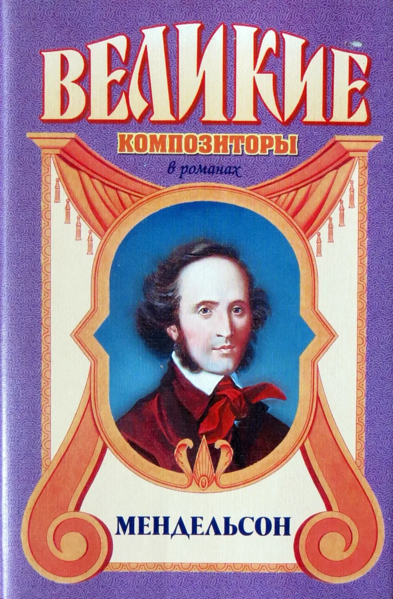 Мендельсон