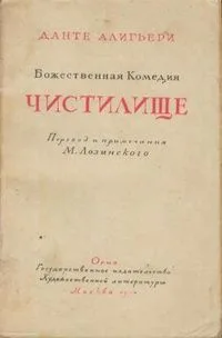 Божественная Комедия. Чистилище