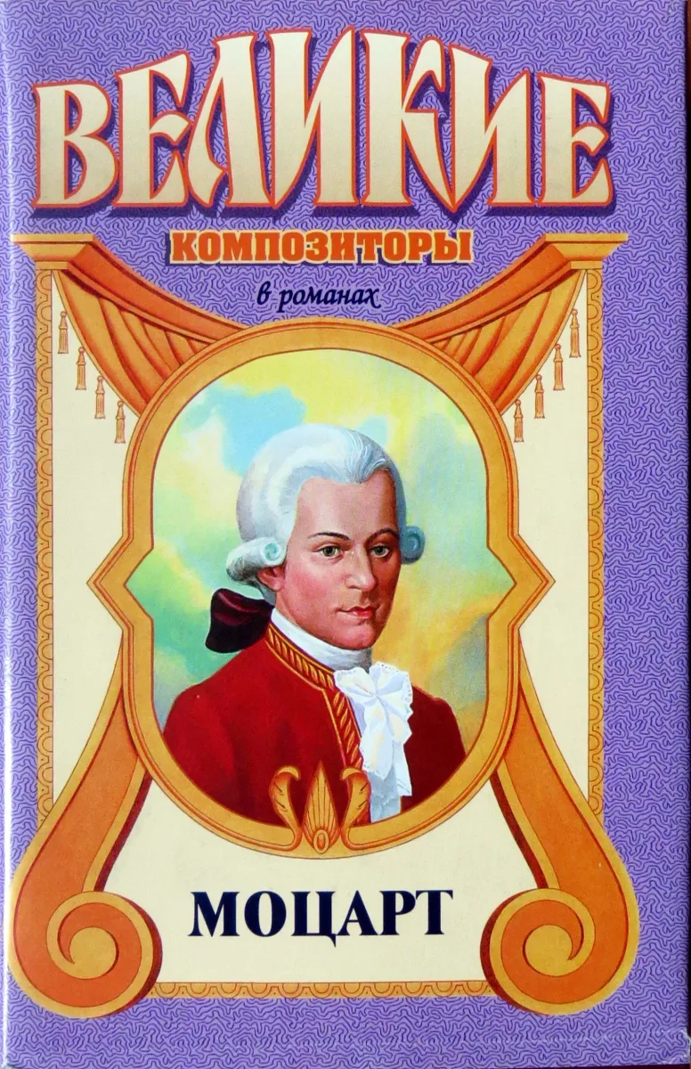 Моцарт