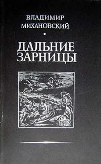 Дальние зарницы