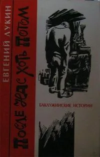 После нас хоть потом