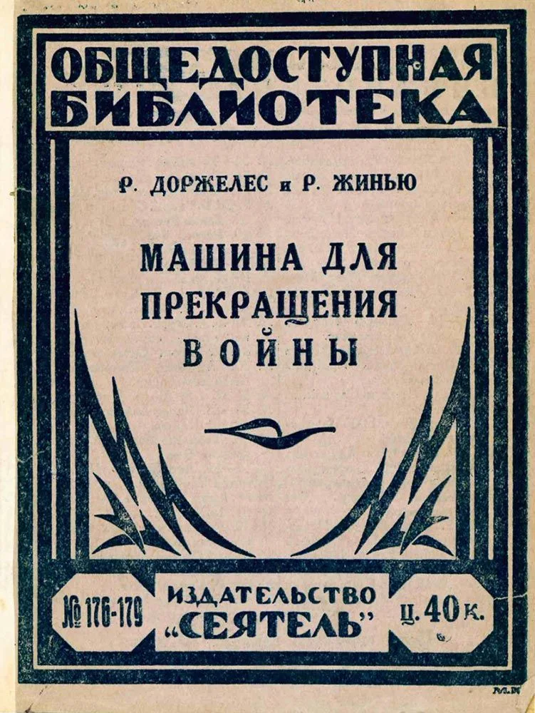 Машина для прекращения войны