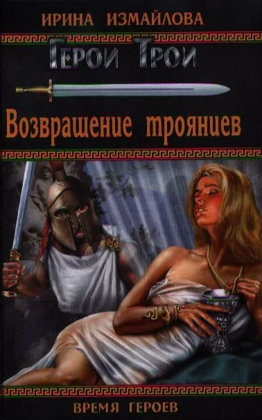 Возвращение троянцев
