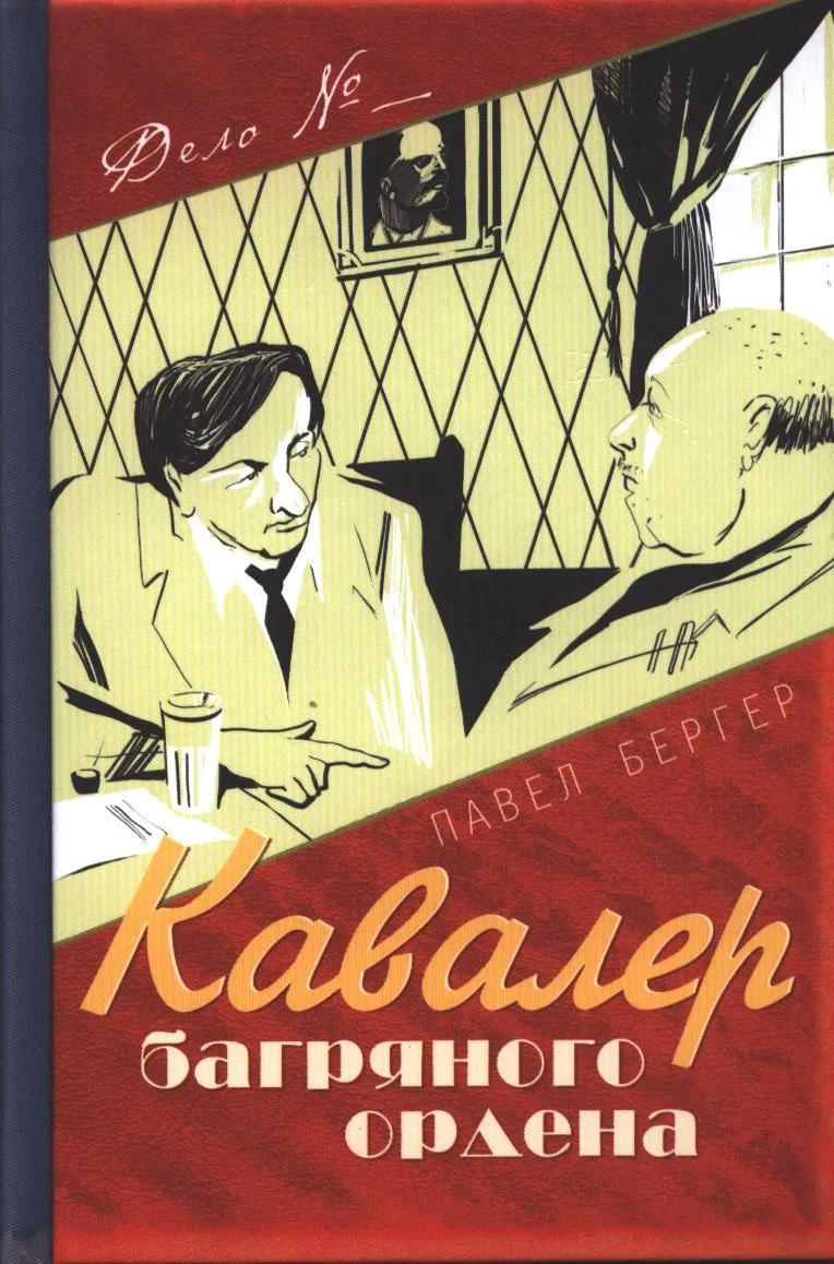 Кавалер багряного ордена