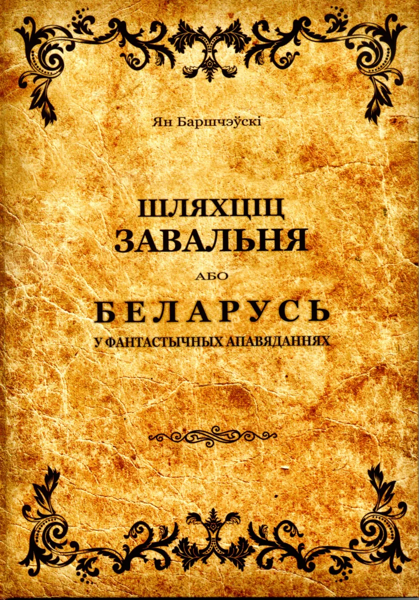 Шляхціц Завальня, або Беларусь у фантастычных апавяданнях