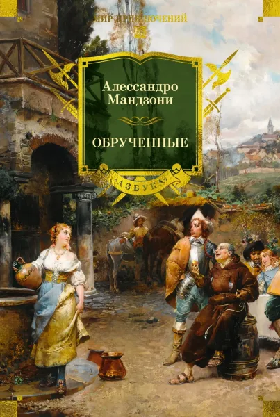 Обрученные