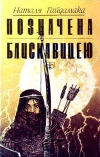 Позначена блискавицею