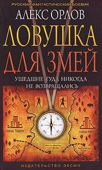 Ловушка для змей