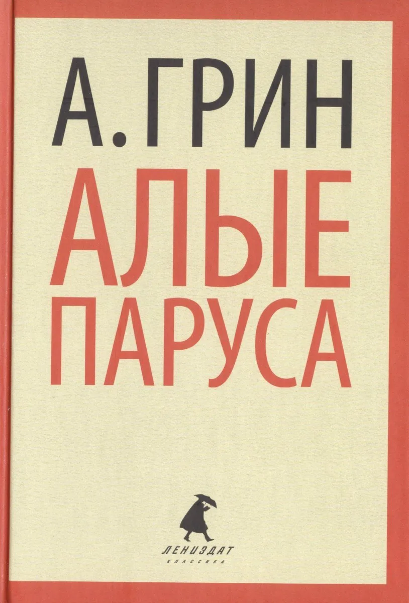Алые паруса