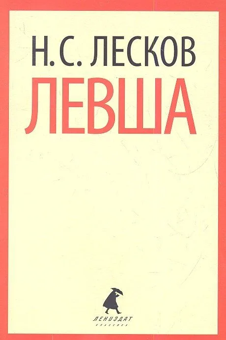 Левша