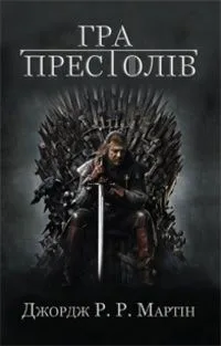 Гра престолів