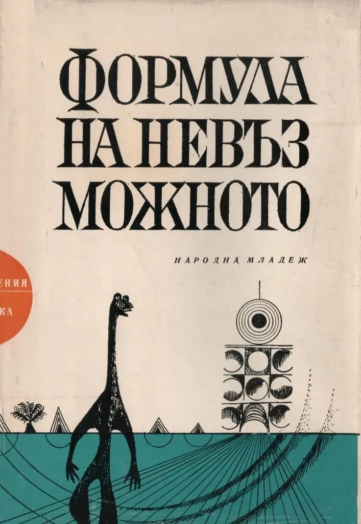 Формула на невъзможното