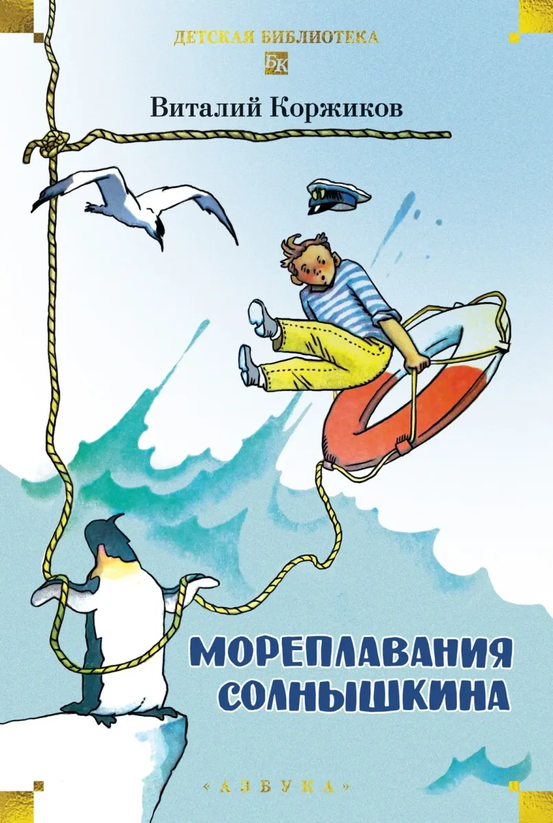 Мореплавания Солнышкина