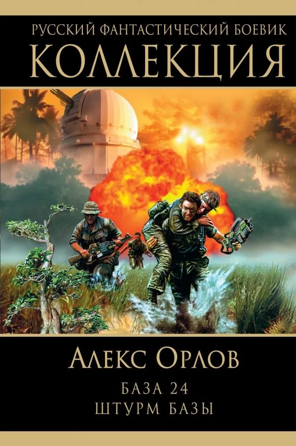 База 24. Штурм базы