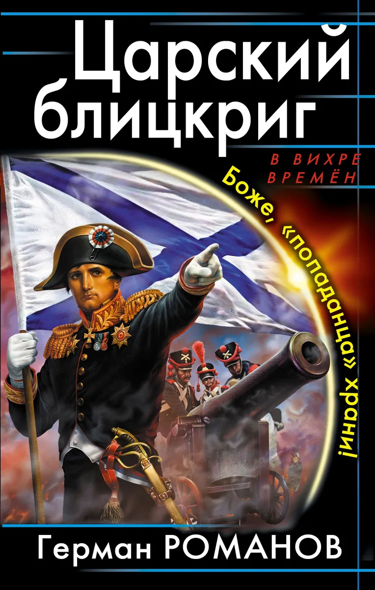 Царский блицкриг. Боже, «попаданца» храни!